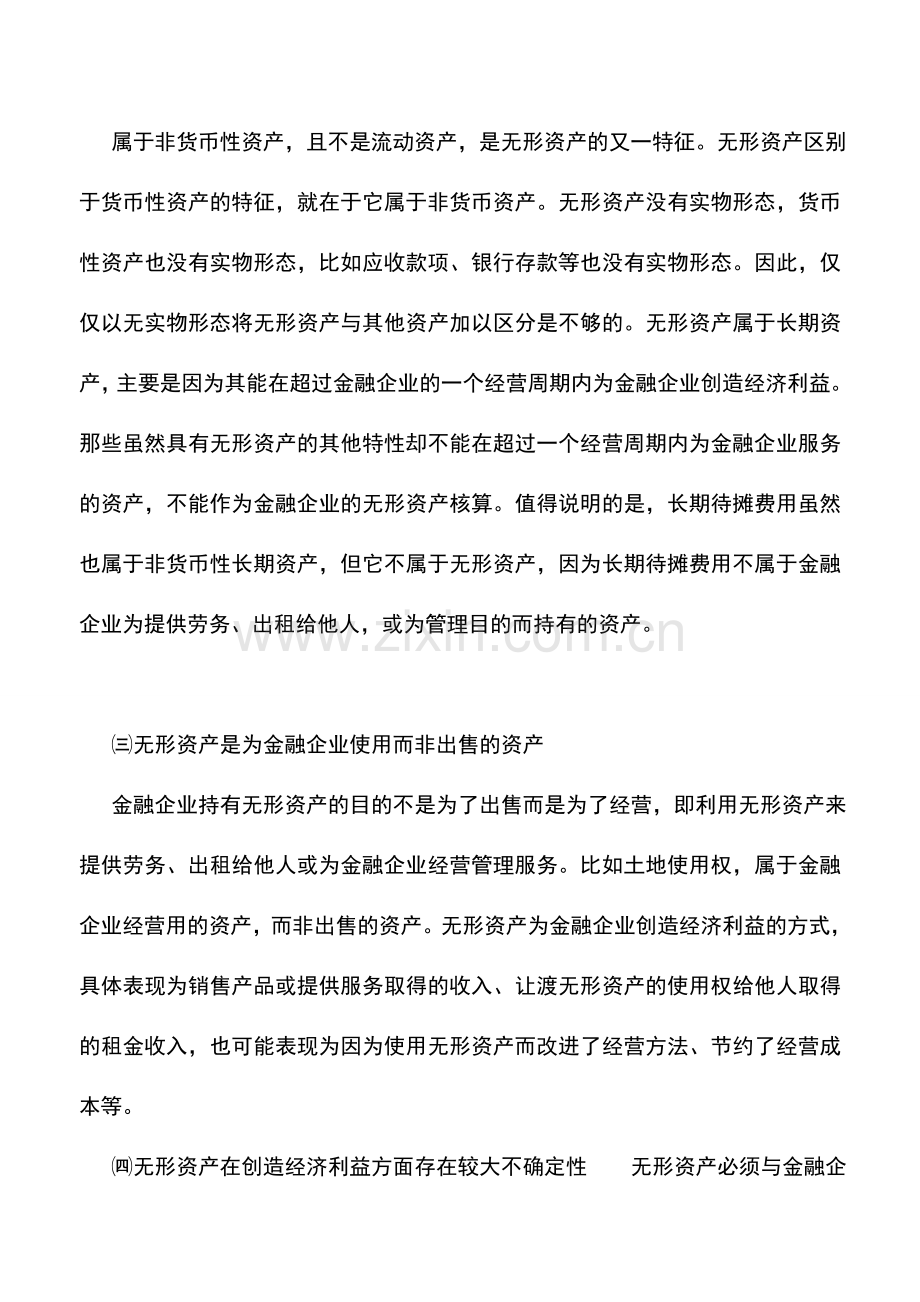 会计实务：金融企业无形资产和其他资产——无形资产的特征.doc_第2页