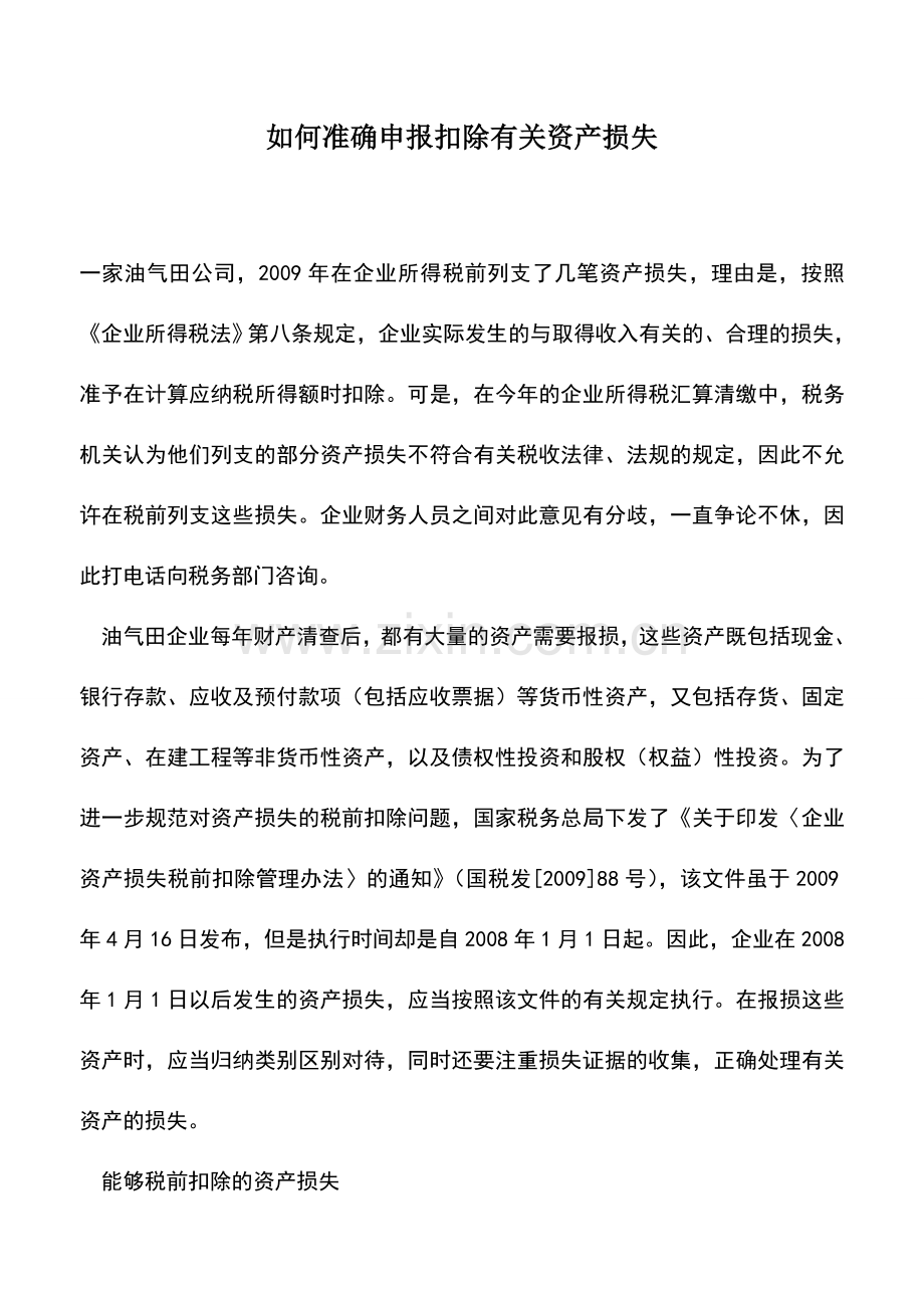 会计实务：如何准确申报扣除有关资产损失.doc_第1页