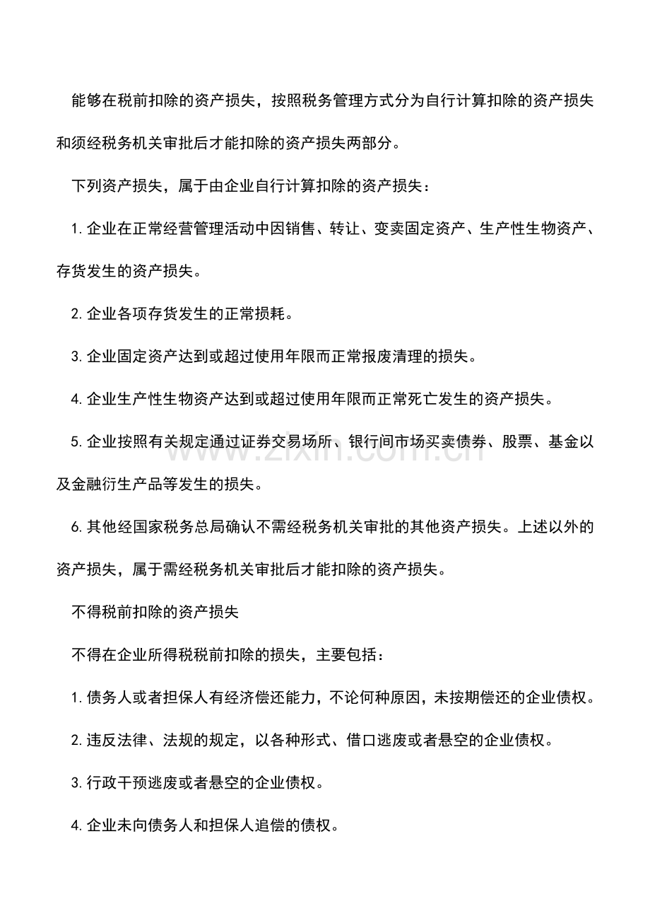 会计实务：如何准确申报扣除有关资产损失.doc_第2页