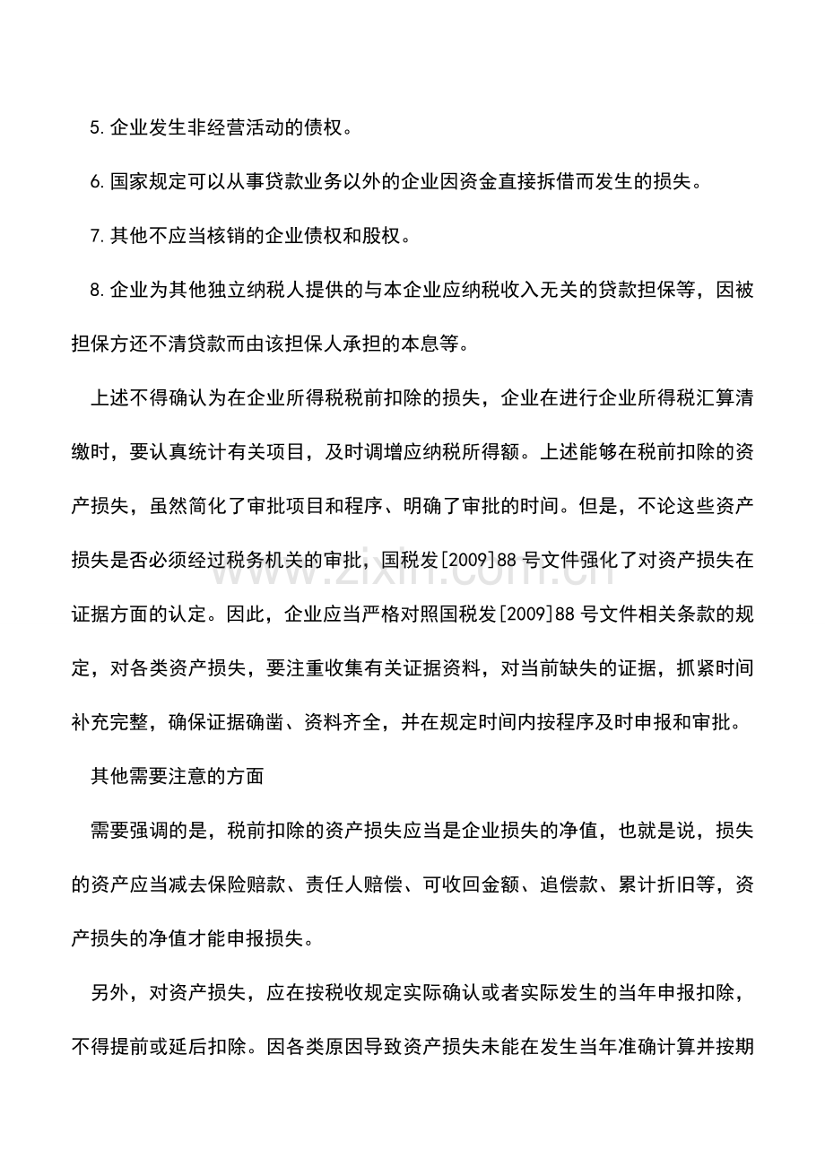 会计实务：如何准确申报扣除有关资产损失.doc_第3页