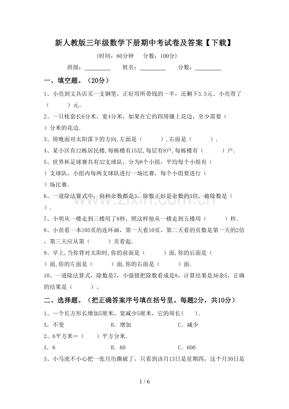 新人教版三年级数学下册期中考试卷及答案【下载】.doc_第1页