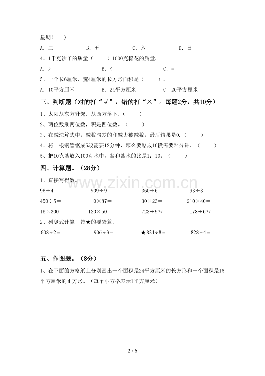 新人教版三年级数学下册期中考试卷及答案【下载】.doc_第2页