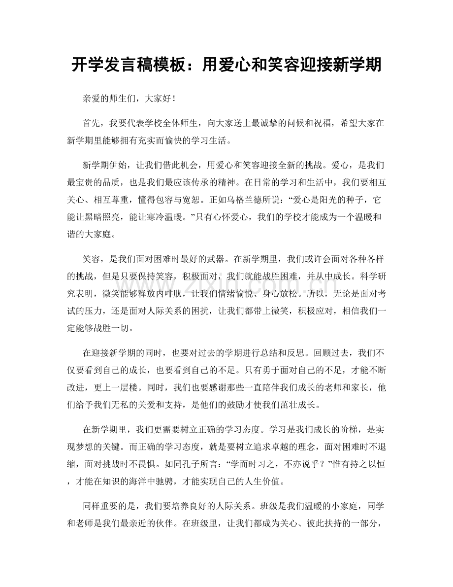 开学发言稿模板：用爱心和笑容迎接新学期.docx_第1页