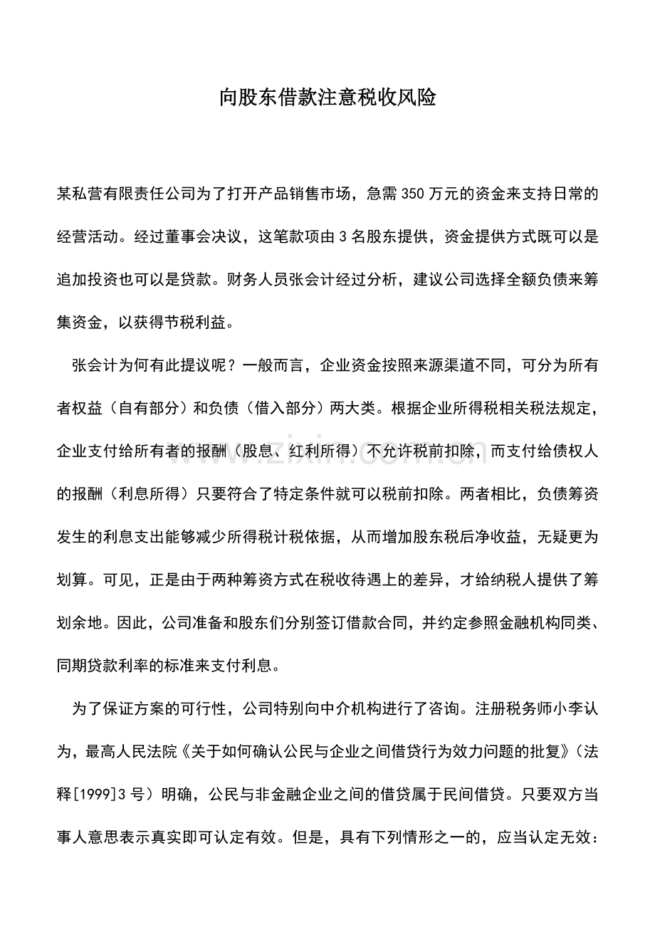 会计实务：向股东借款注意税收风险.doc_第1页