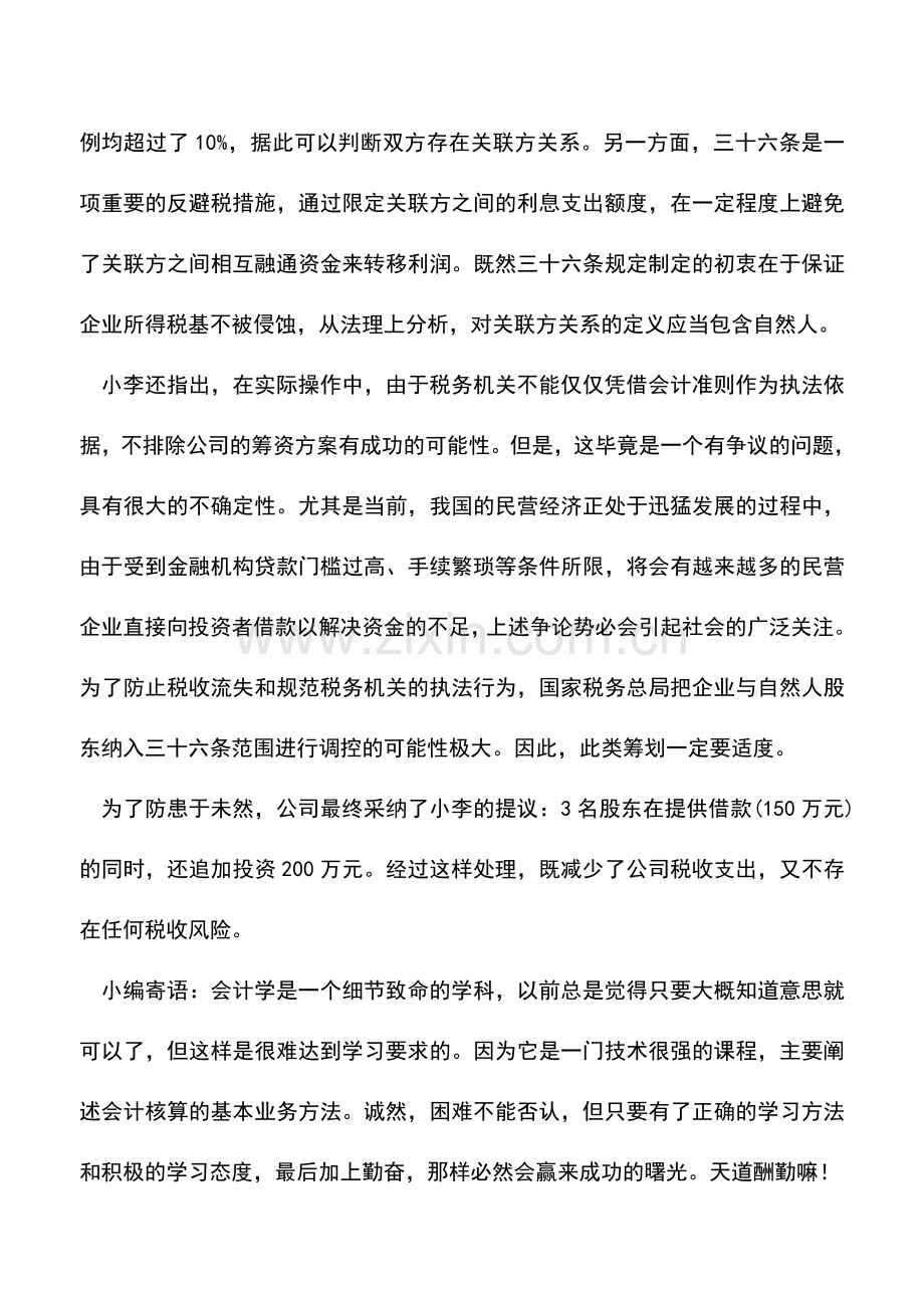 会计实务：向股东借款注意税收风险.doc_第3页