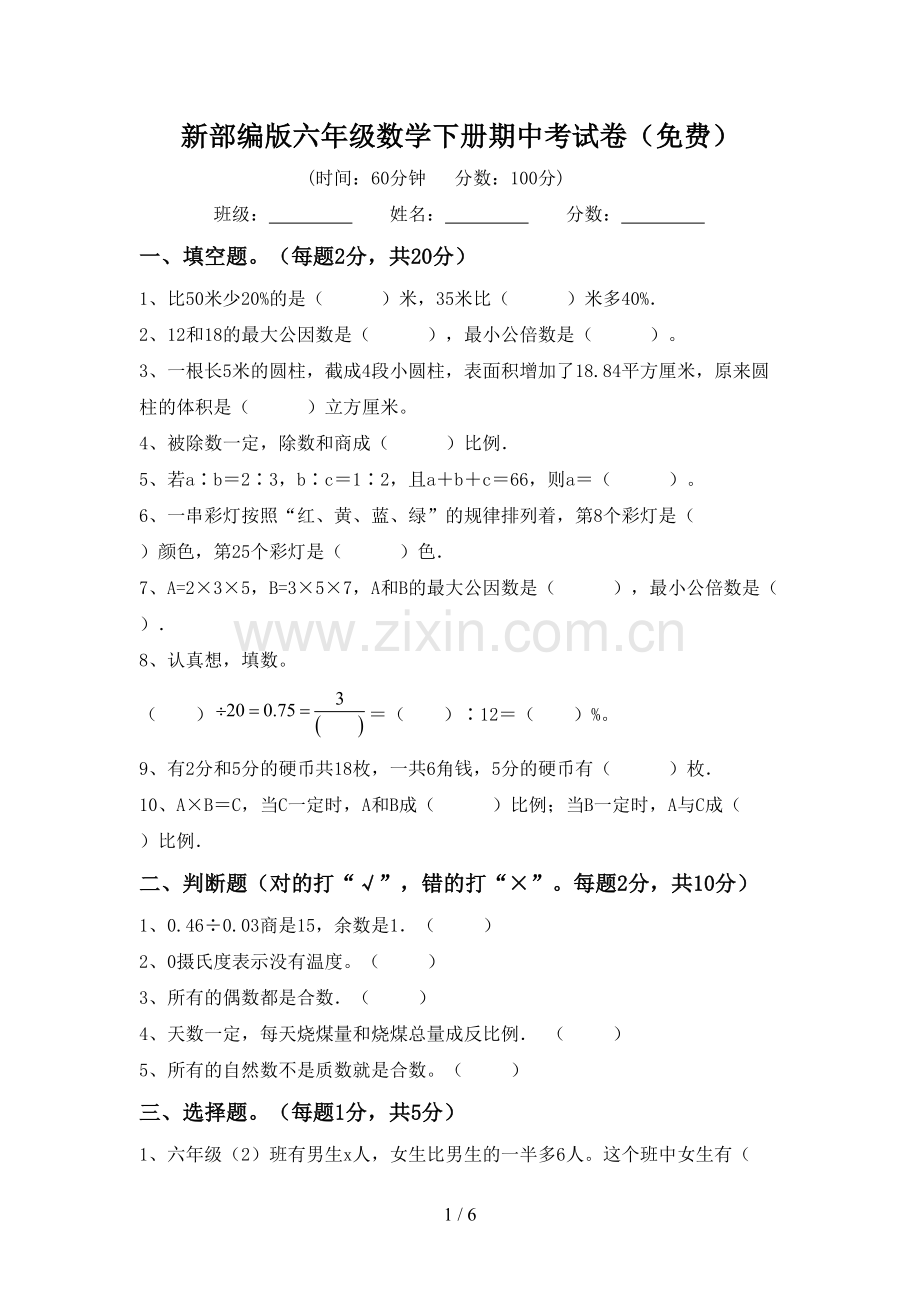 新部编版六年级数学下册期中考试卷.doc_第1页