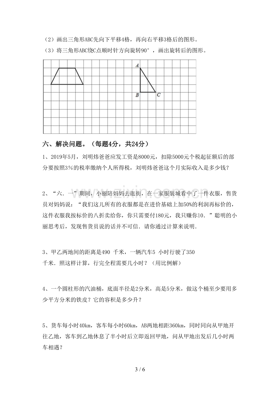 新部编版六年级数学下册期中考试卷.doc_第3页