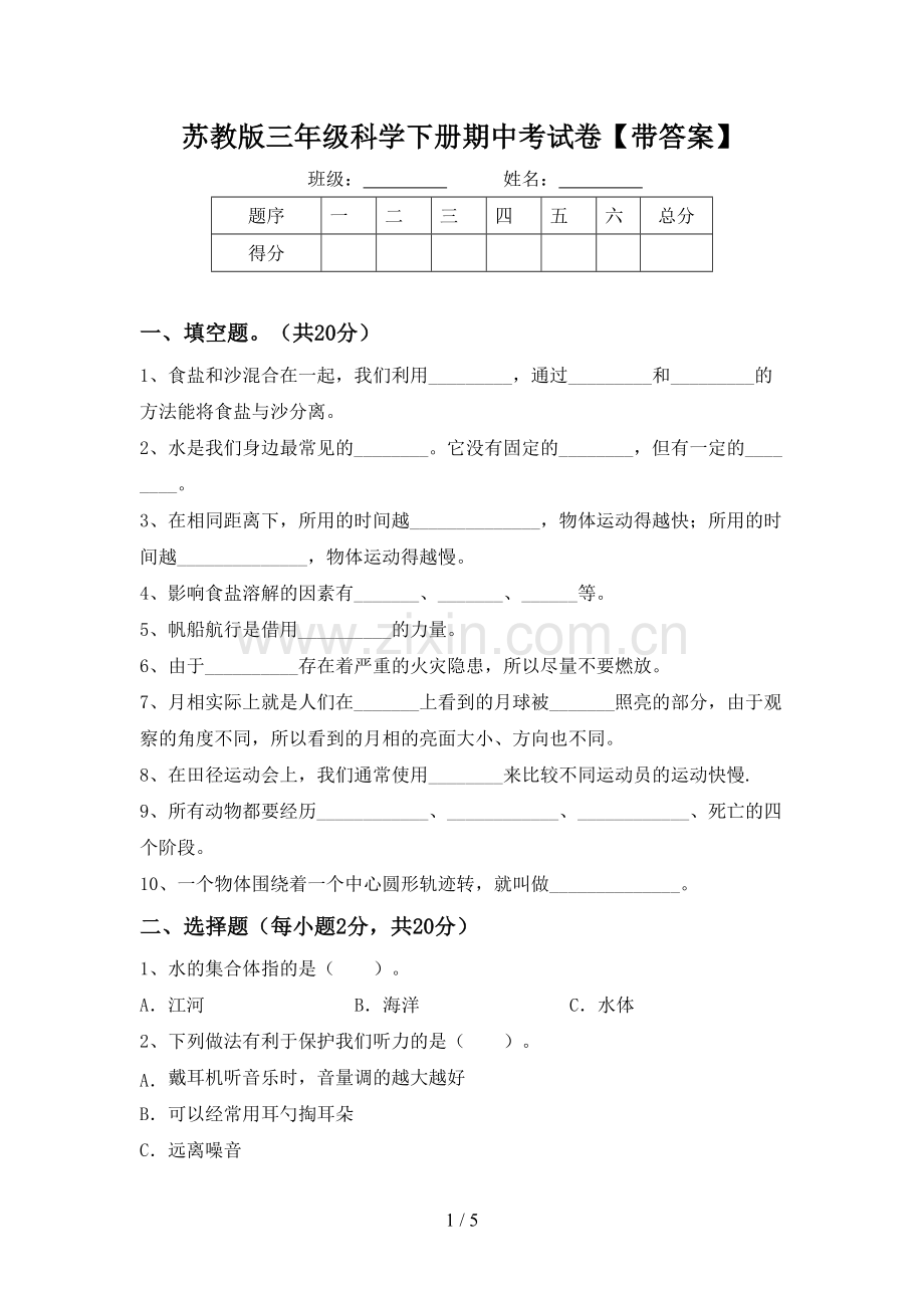 苏教版三年级科学下册期中考试卷【带答案】.doc_第1页