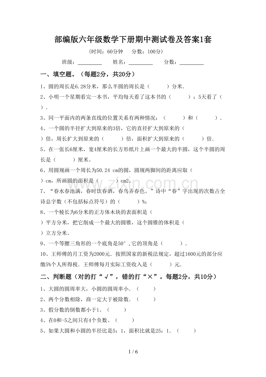 部编版六年级数学下册期中测试卷及答案1套.doc_第1页