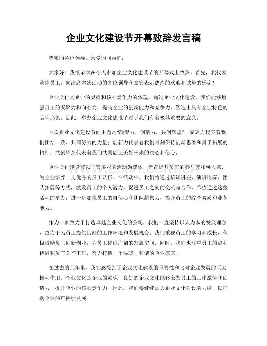 企业文化建设节开幕致辞发言稿.docx_第1页