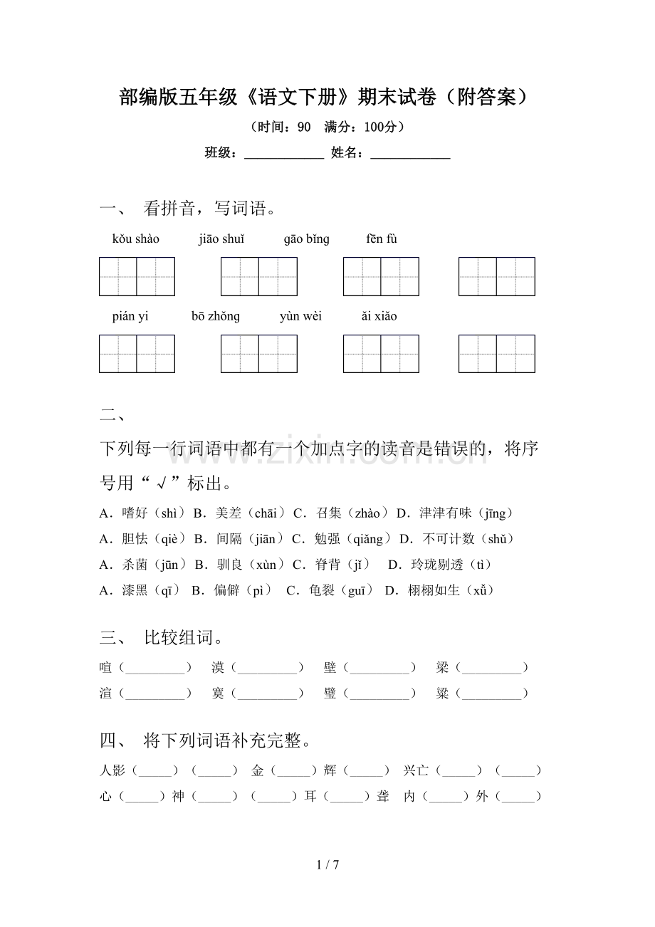 部编版五年级《语文下册》期末试卷(附答案).doc_第1页