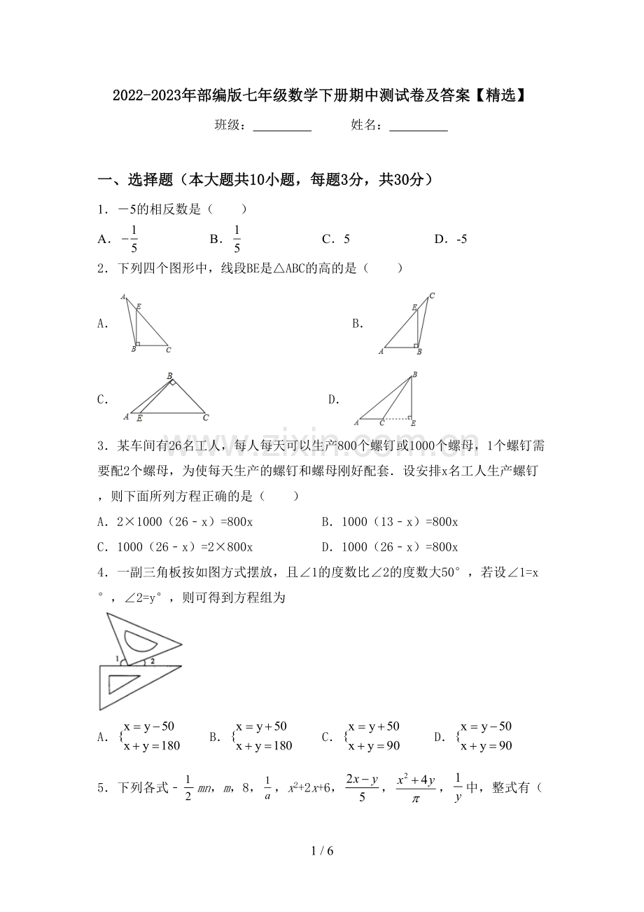 2022-2023年部编版七年级数学下册期中测试卷及答案【精选】.doc_第1页