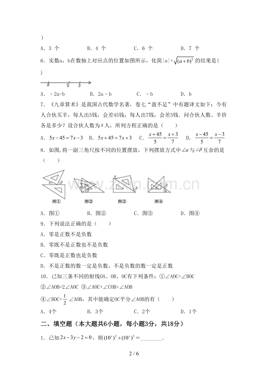 2022-2023年部编版七年级数学下册期中测试卷及答案【精选】.doc_第2页