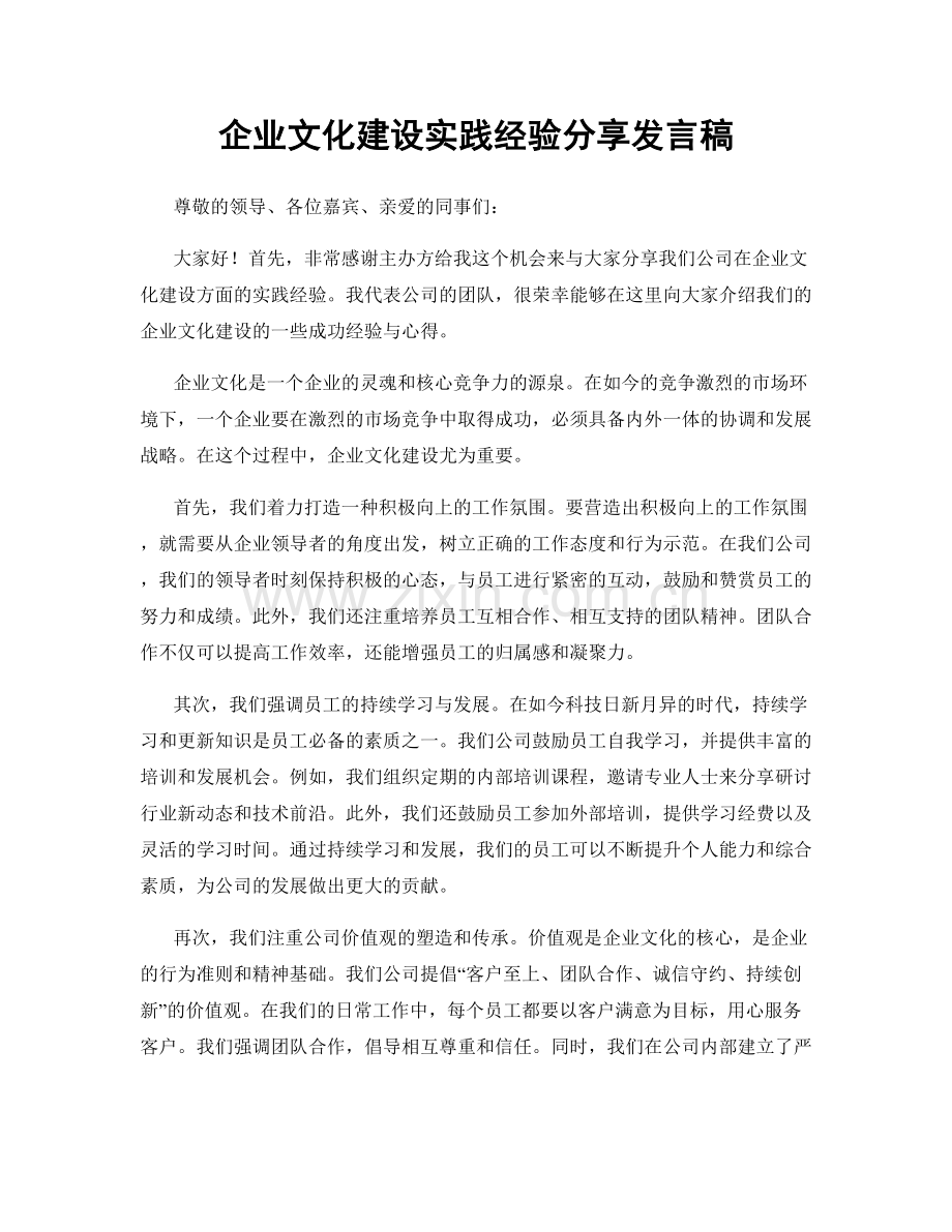 企业文化建设实践经验分享发言稿.docx_第1页