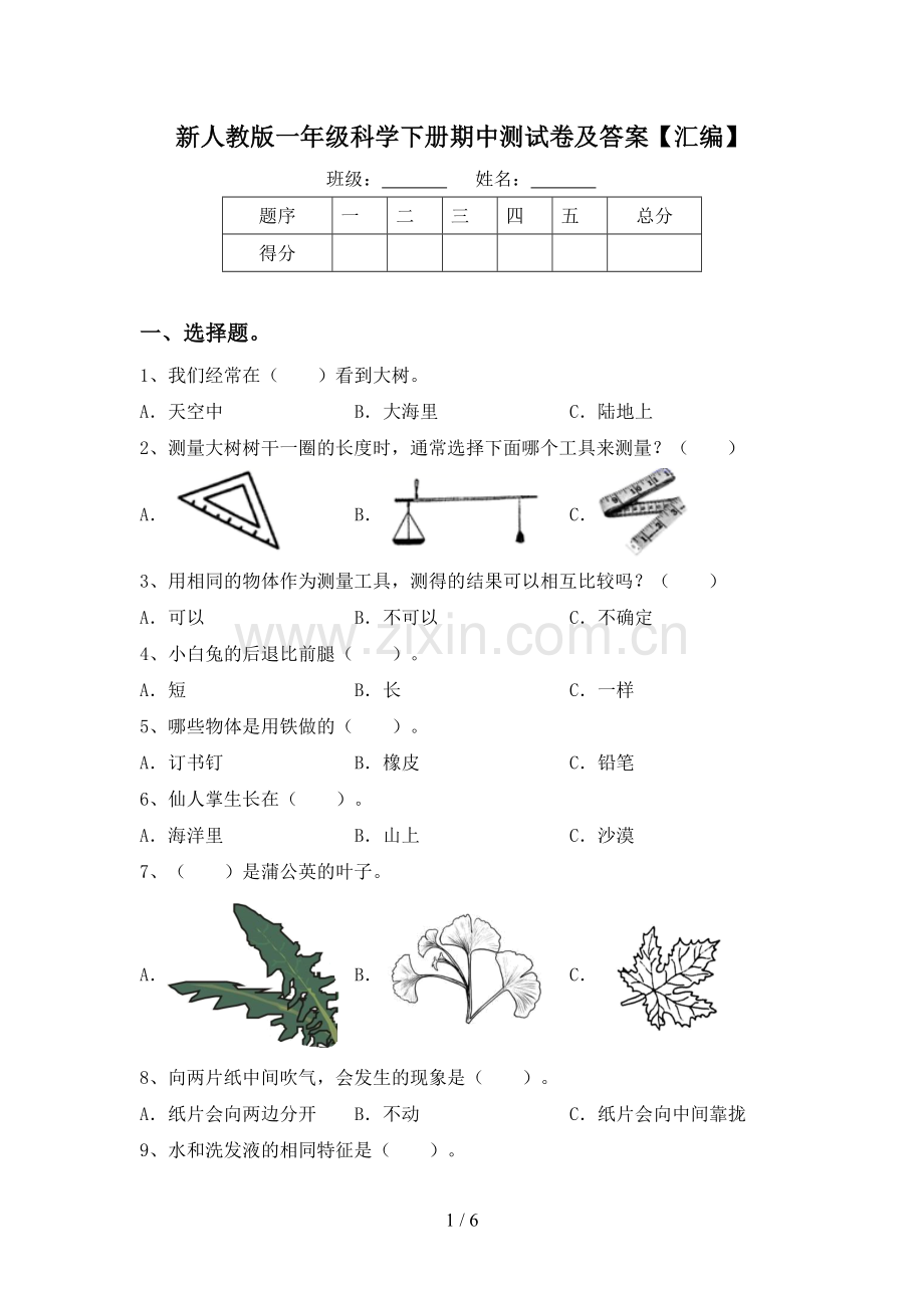 新人教版一年级科学下册期中测试卷及答案【汇编】.doc_第1页