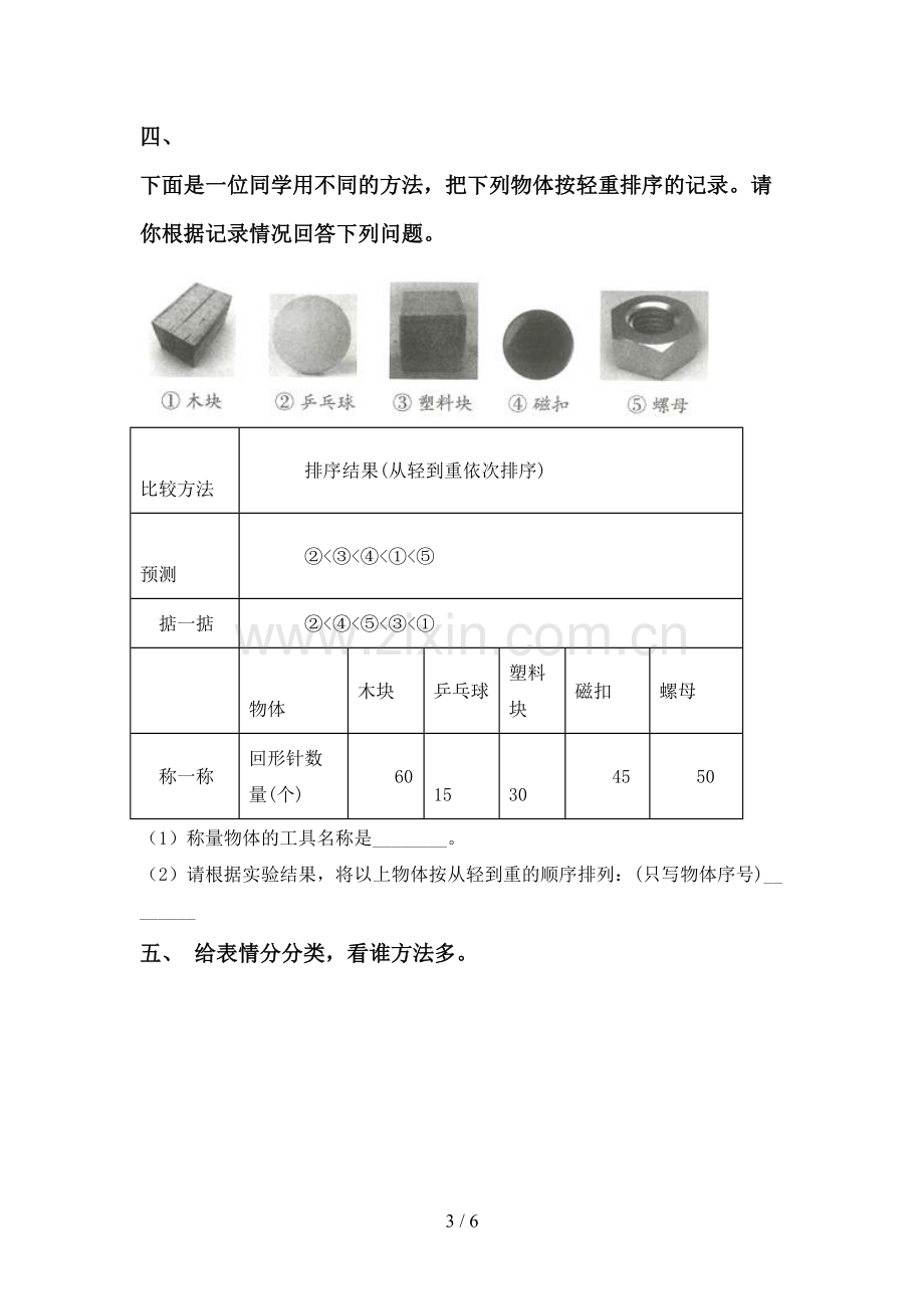 新人教版一年级科学下册期中测试卷及答案【汇编】.doc_第3页