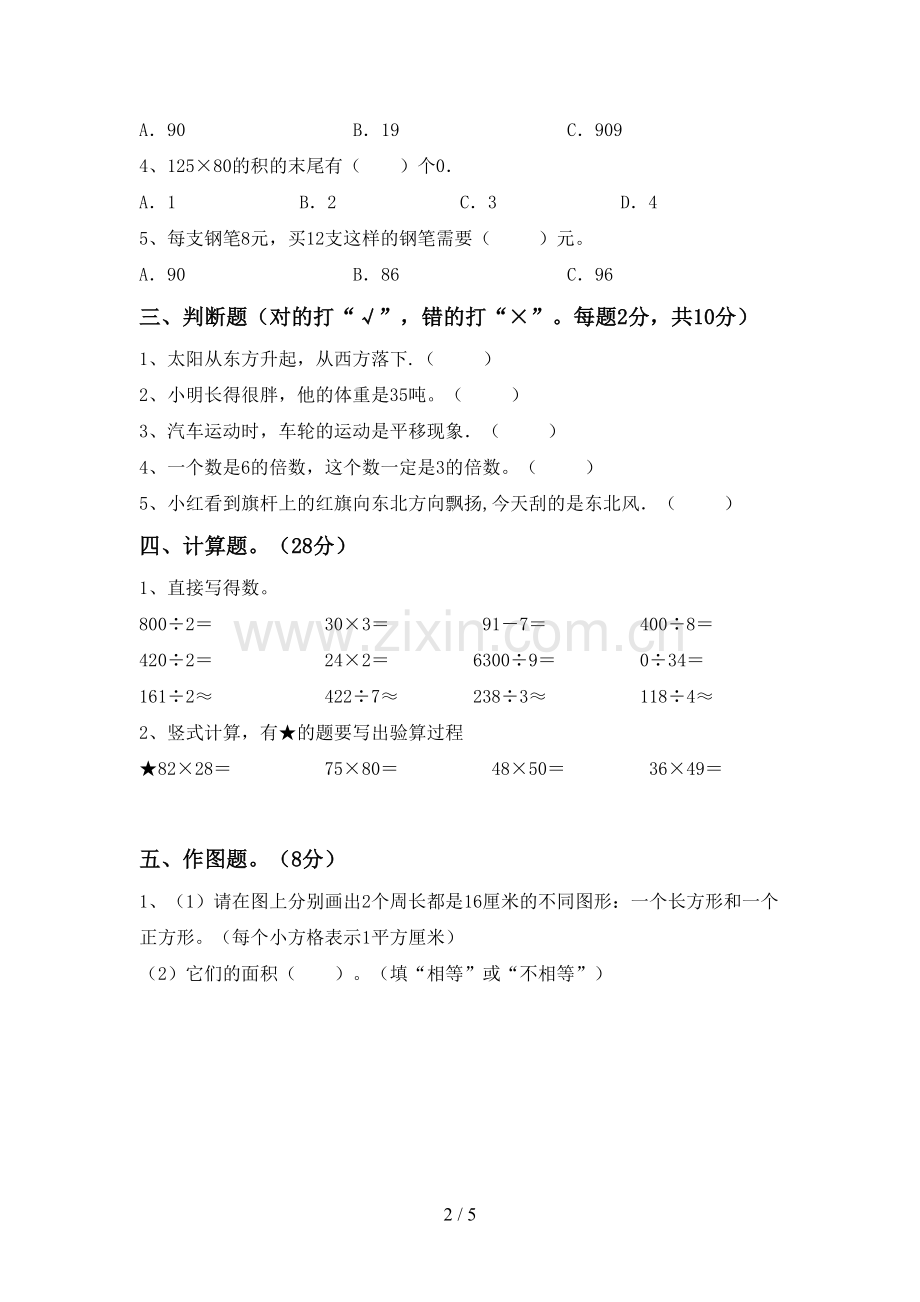 2023年部编版三年级数学下册期中试卷【加答案】.doc_第2页