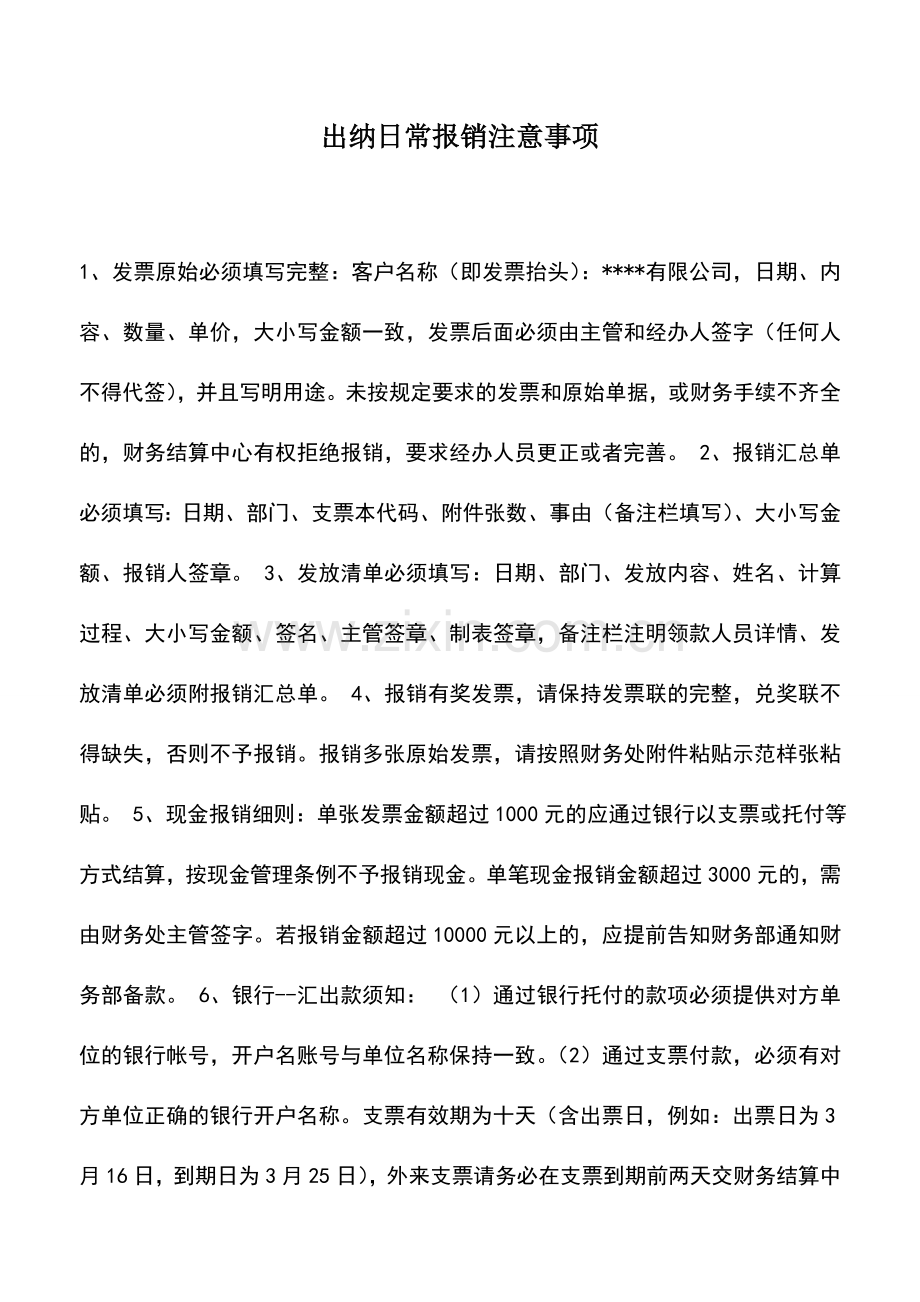 会计实务：出纳日常报销注意事项.doc_第1页