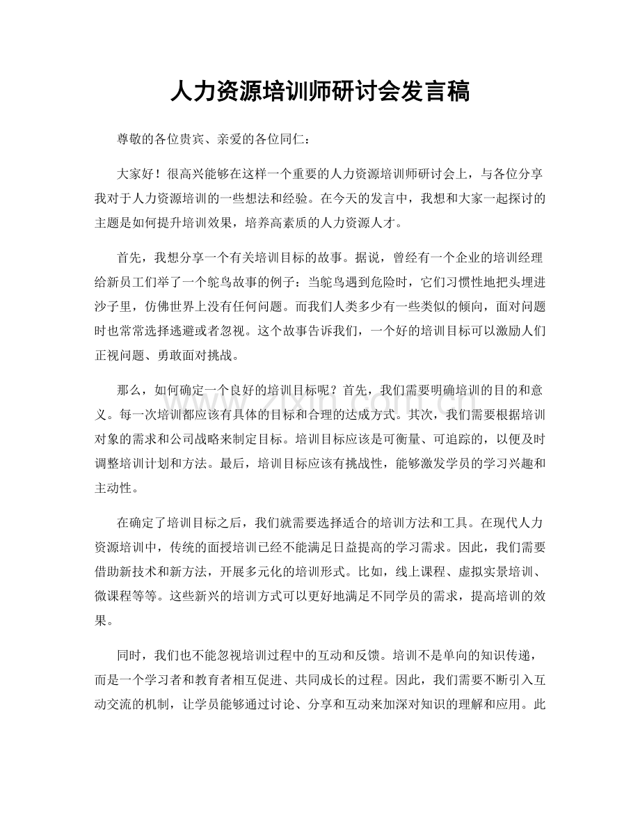 人力资源培训师研讨会发言稿.docx_第1页