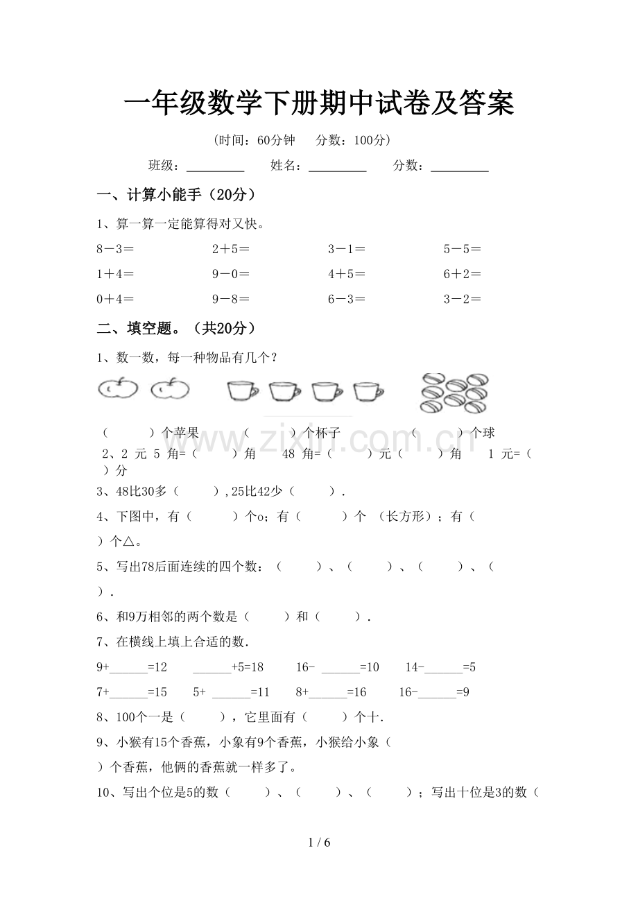 一年级数学下册期中试卷及答案.doc_第1页