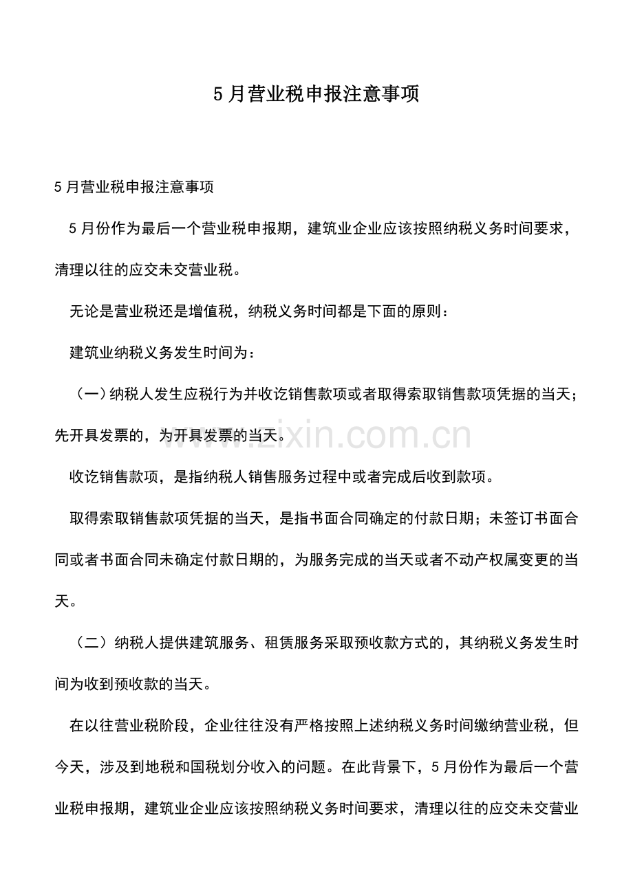 会计经验：5月营业税申报注意事项.doc_第1页