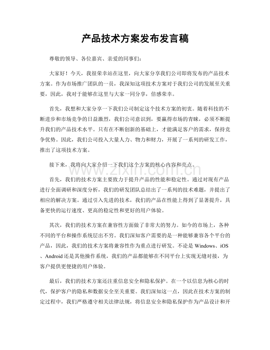 产品技术方案发布发言稿.docx_第1页