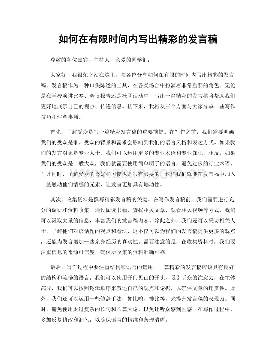 如何在有限时间内写出精彩的发言稿.docx_第1页