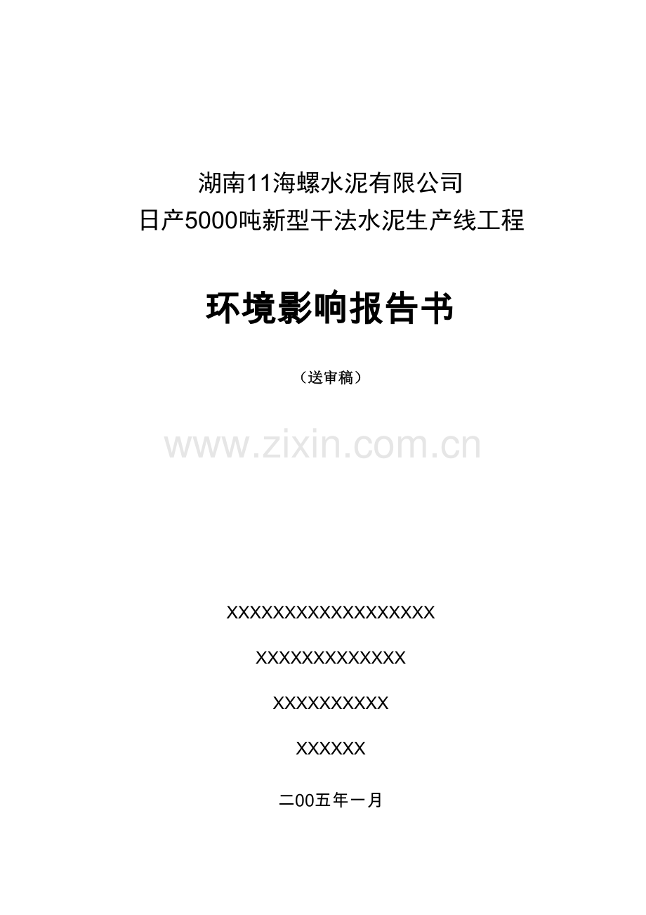 湖南11海螺水泥有限公司日产5000吨新型干法水泥生产线工程环境影响评估报告.doc_第1页