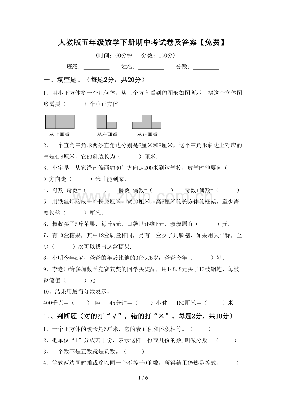 人教版五年级数学下册期中考试卷及答案.doc_第1页