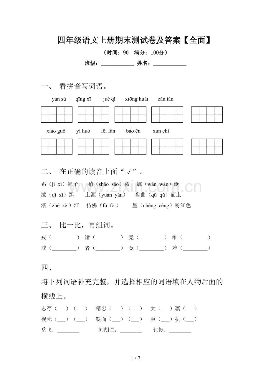 四年级语文上册期末测试卷及答案.doc_第1页