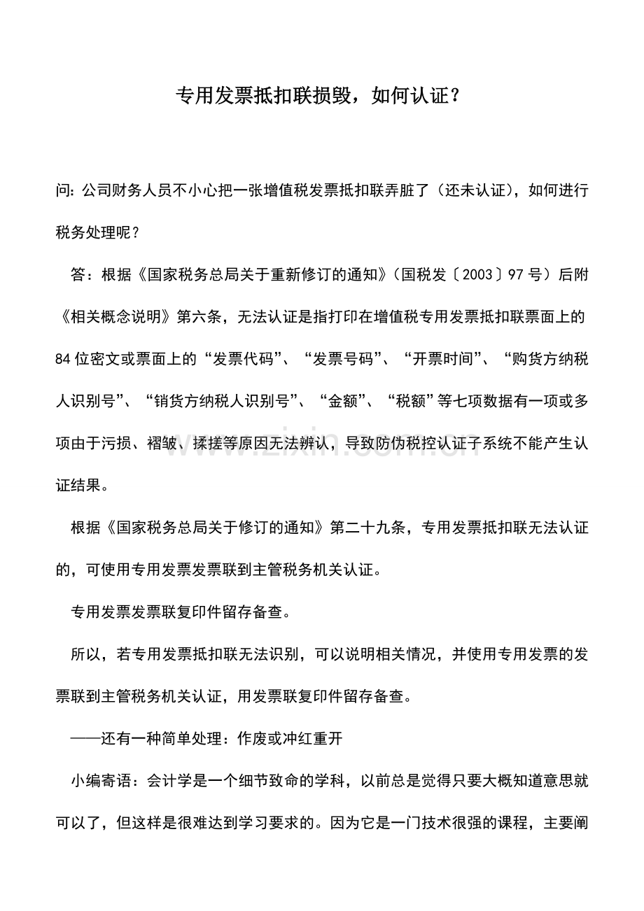 会计实务：专用发票抵扣联损毁-如何认证？.doc_第1页