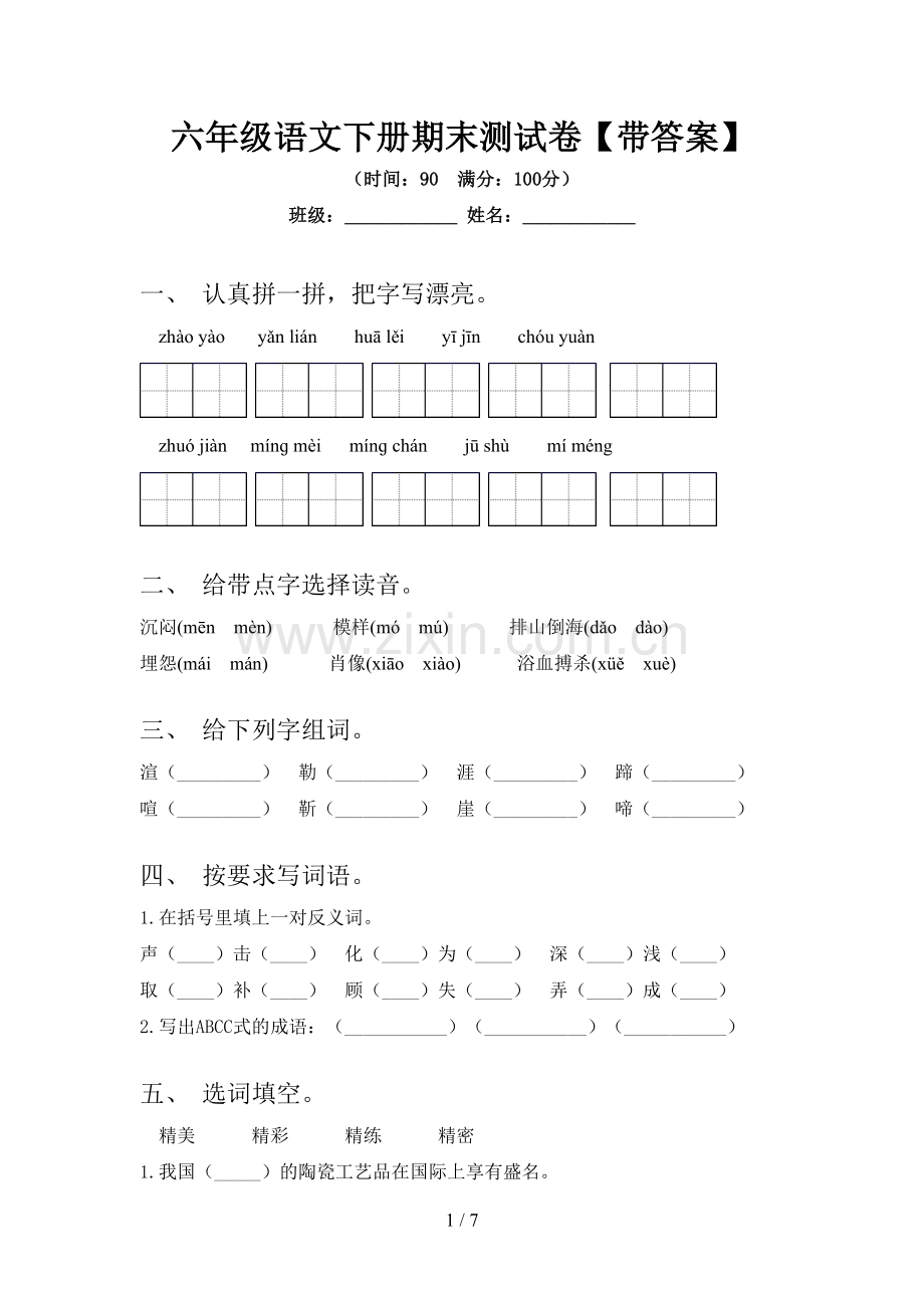 六年级语文下册期末测试卷【带答案】.doc_第1页