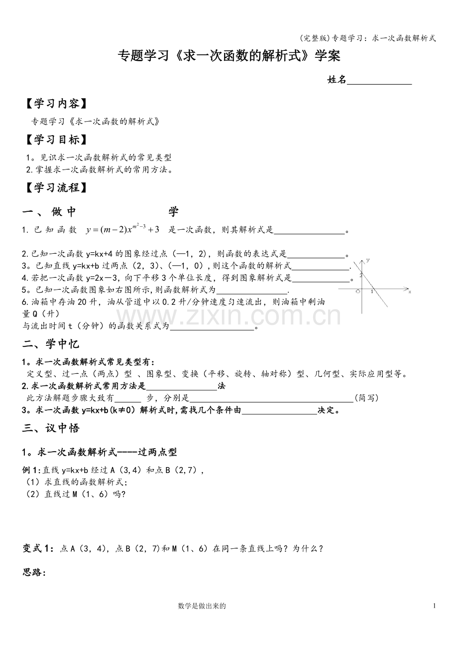 专题学习：求一次函数解析式.doc_第1页