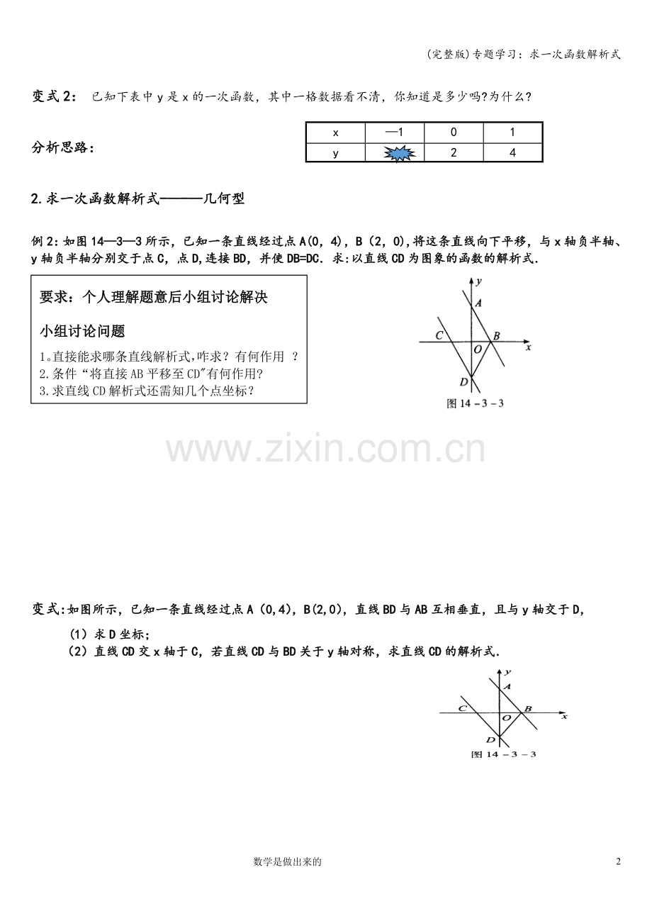 专题学习：求一次函数解析式.doc_第2页