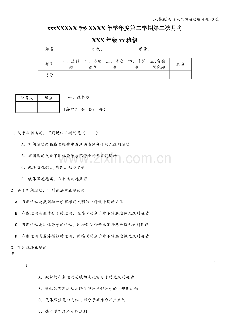 分子及其热运动练习题40道.doc_第1页