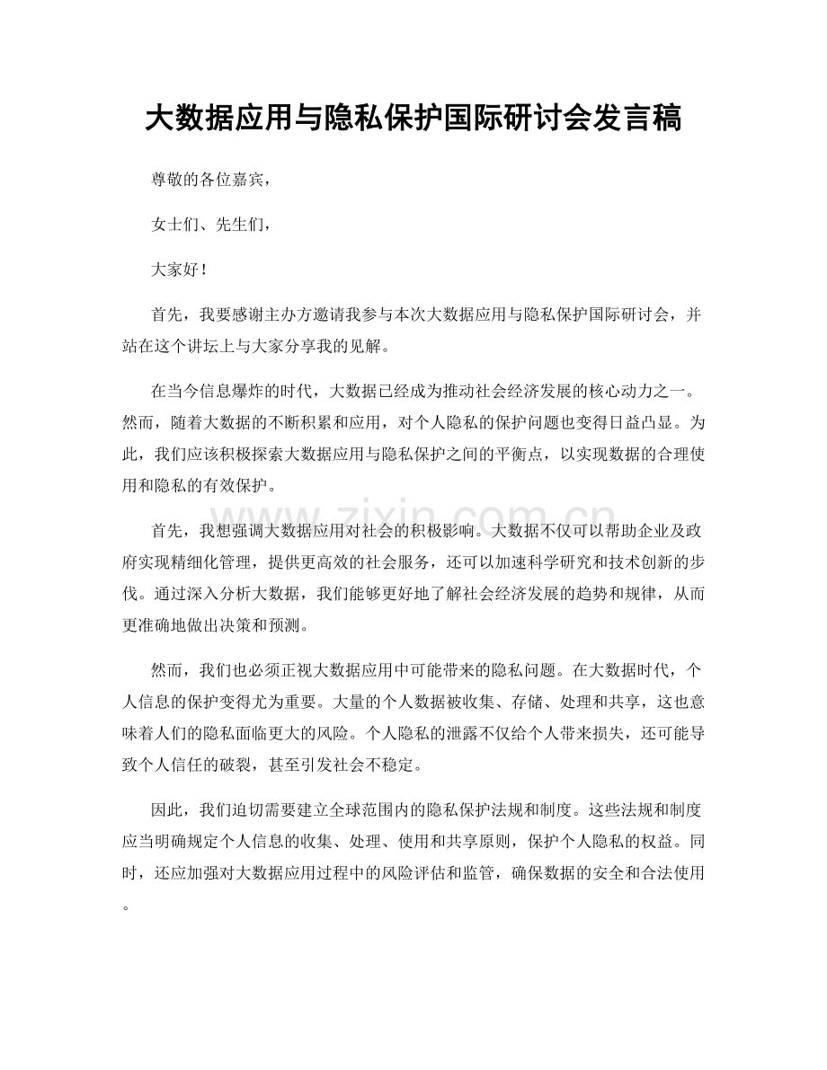 大数据应用与隐私保护国际研讨会发言稿.docx_第1页