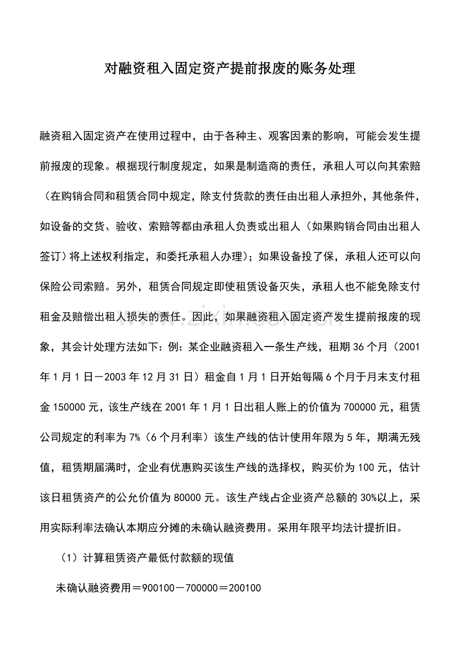 会计实务：对融资租入固定资产提前报废的账务处理.doc_第1页