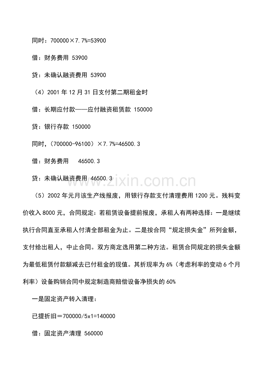 会计实务：对融资租入固定资产提前报废的账务处理.doc_第3页