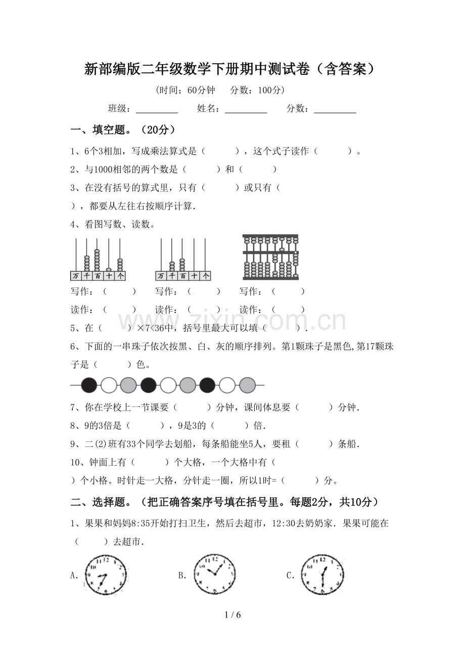 新部编版二年级数学下册期中测试卷(含答案).doc_第1页