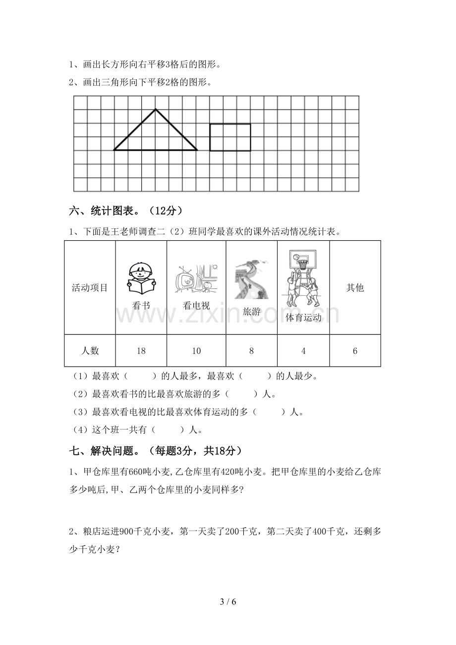 新部编版二年级数学下册期中测试卷(含答案).doc_第3页