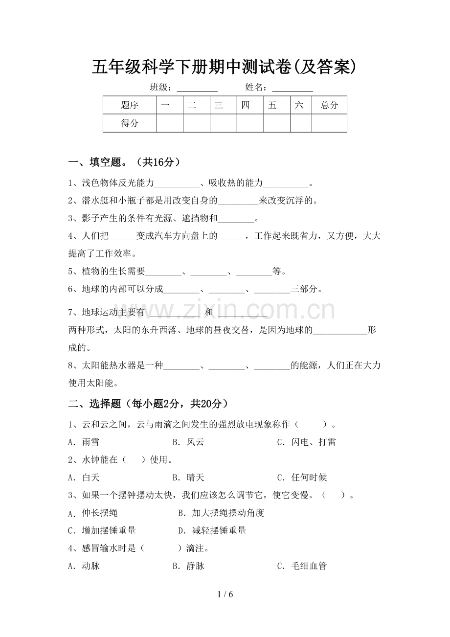 五年级科学下册期中测试卷(及答案).doc_第1页