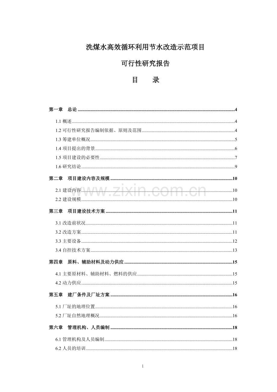 洗煤水高效循环利用节水改造示范项目可行性分析报告.doc_第1页