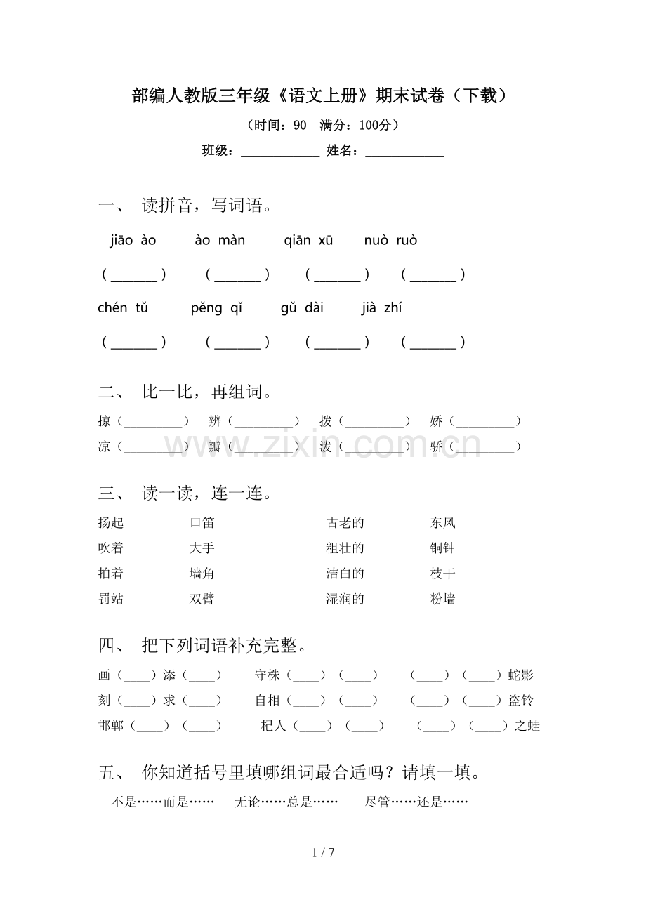 部编人教版三年级《语文上册》期末试卷(下载).doc_第1页