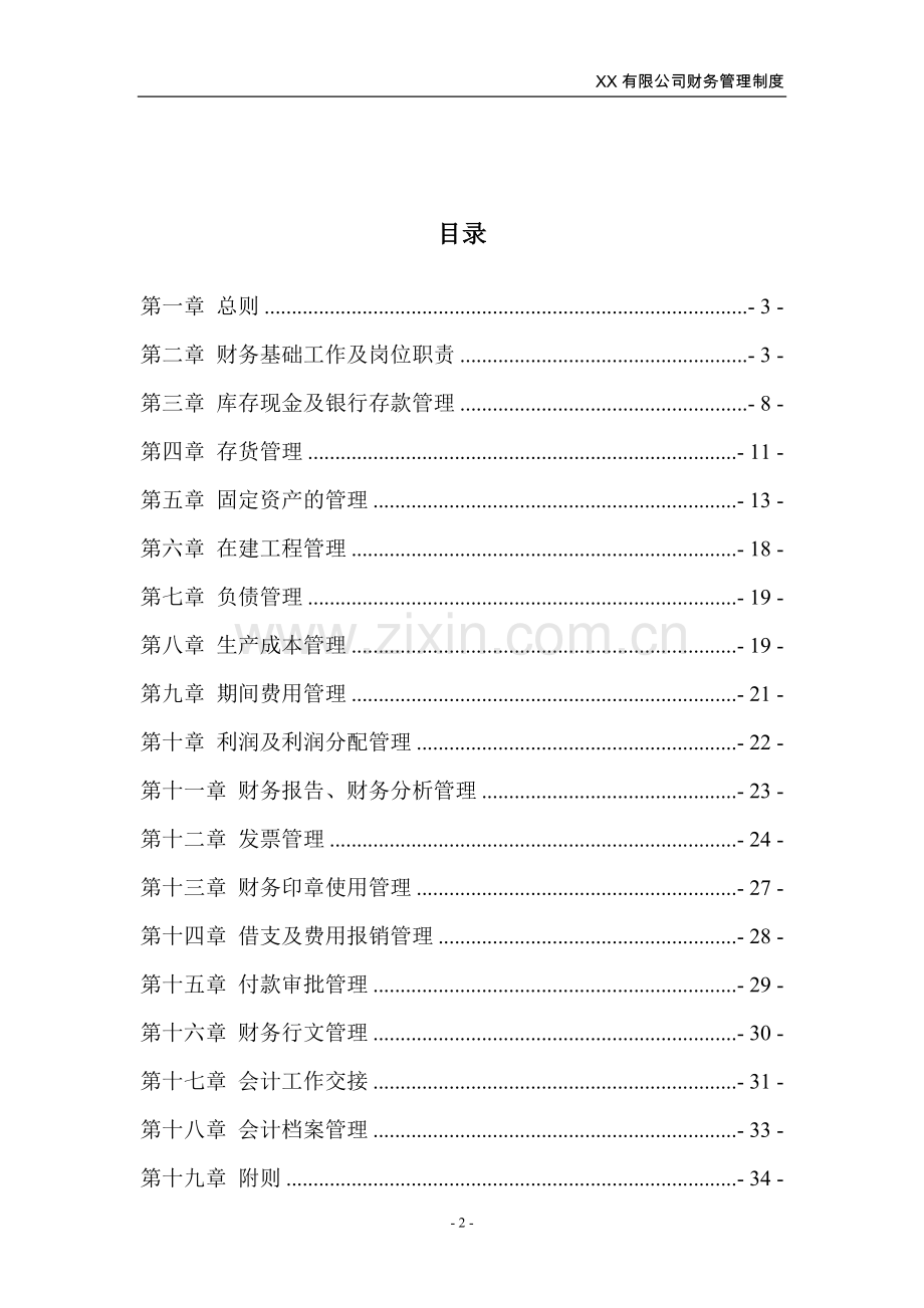 有限公司财务管理制度-大全.doc_第2页