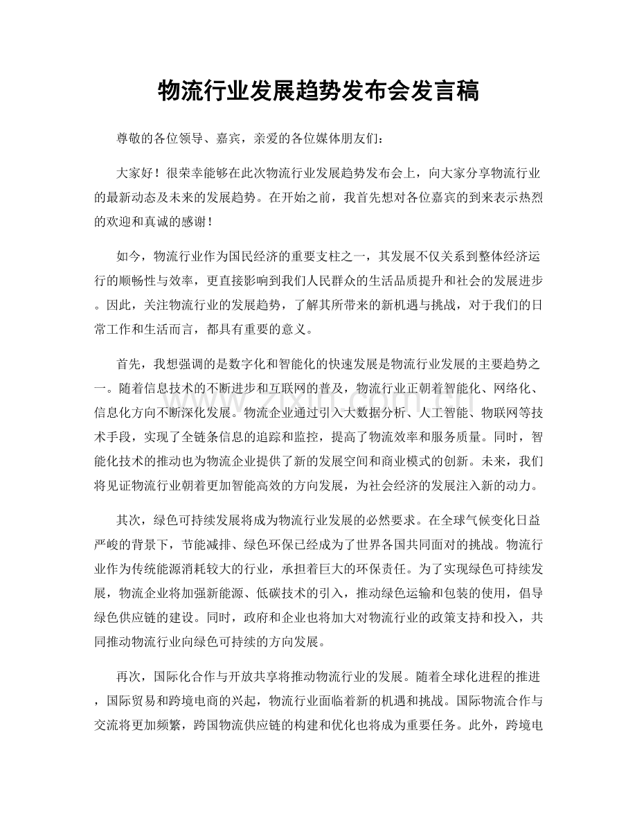 物流行业发展趋势发布会发言稿.docx_第1页