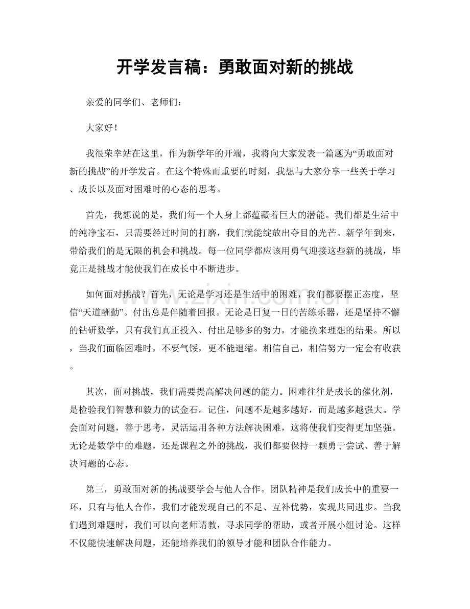 开学发言稿：勇敢面对新的挑战.docx_第1页