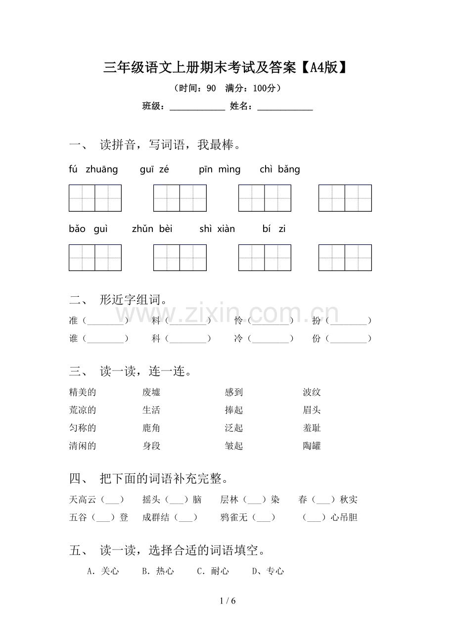 三年级语文上册期末考试及答案【A4版】.doc_第1页