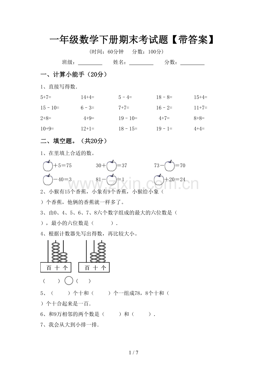 一年级数学下册期末考试题【带答案】.doc_第1页