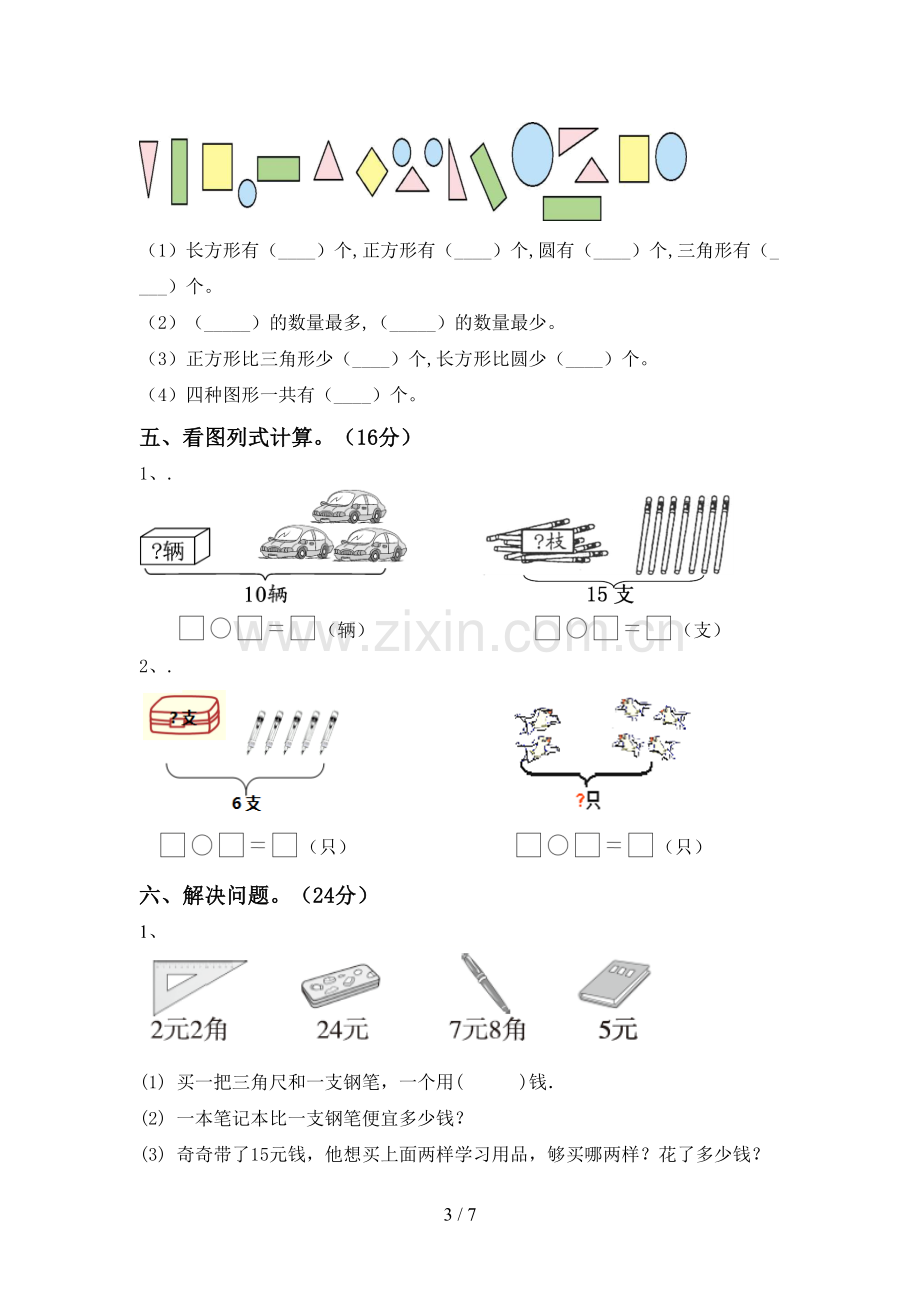 一年级数学下册期末考试题【带答案】.doc_第3页