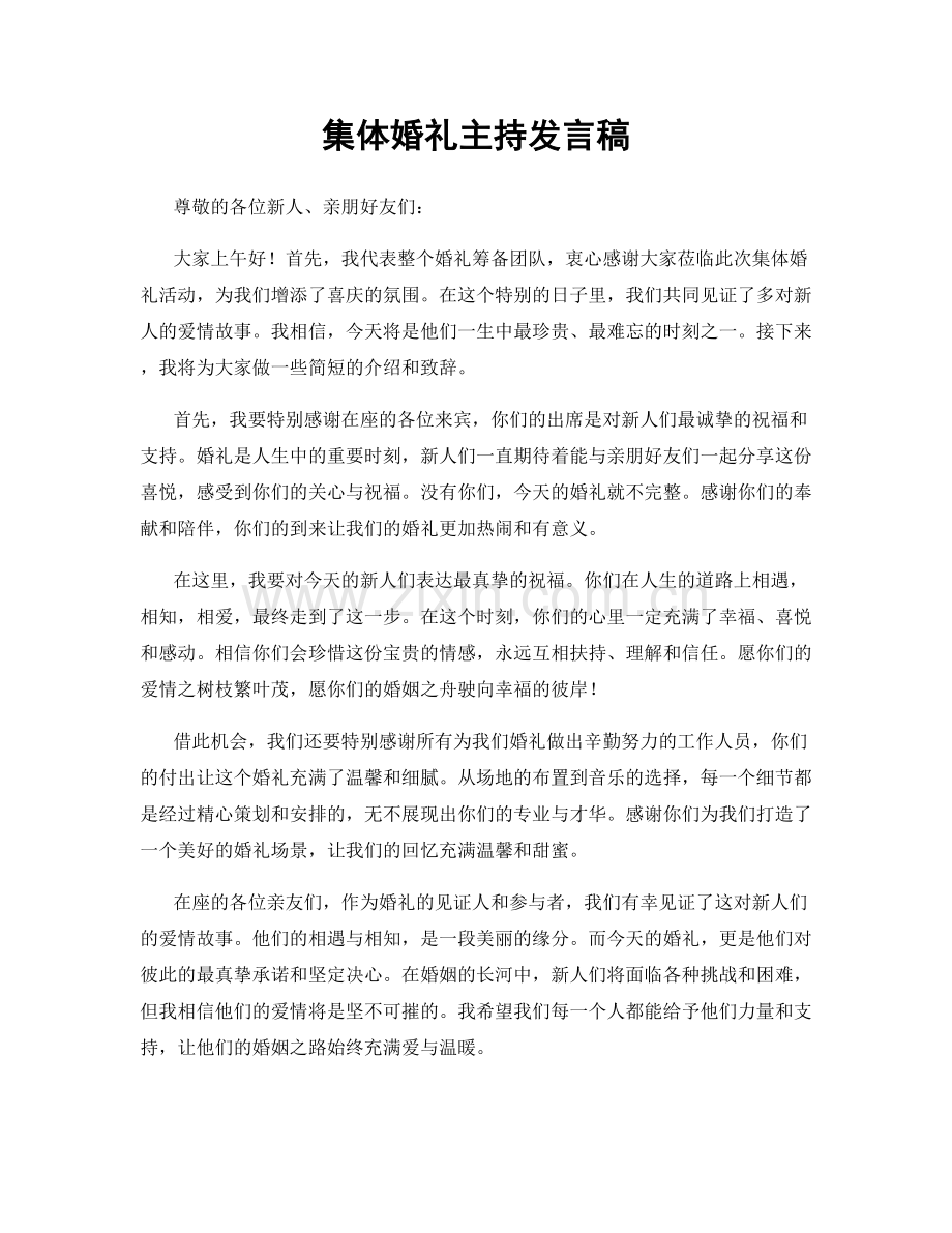 集体婚礼主持发言稿.docx_第1页